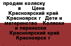  продам коляску Noordline Amelis 2 в 1  › Цена ­ 13 000 - Красноярский край, Красноярск г. Дети и материнство » Коляски и переноски   . Красноярский край,Красноярск г.